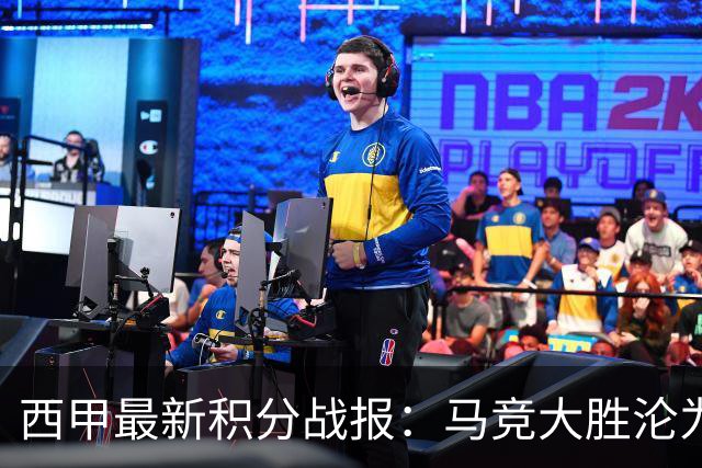 西甲最新积分战报：马竞大胜沦为惨案，巴萨狂轰7球，塞维利亚勉强取胜